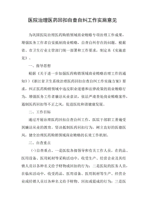 医院治理医药回扣自查自纠工作实施意见.docx