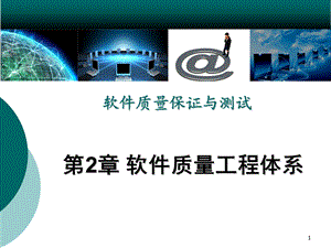 软件质量保证与测试PPT课件第2章软件质量工程体系.ppt