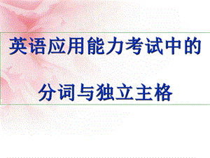 英语应用能力考试中的.ppt