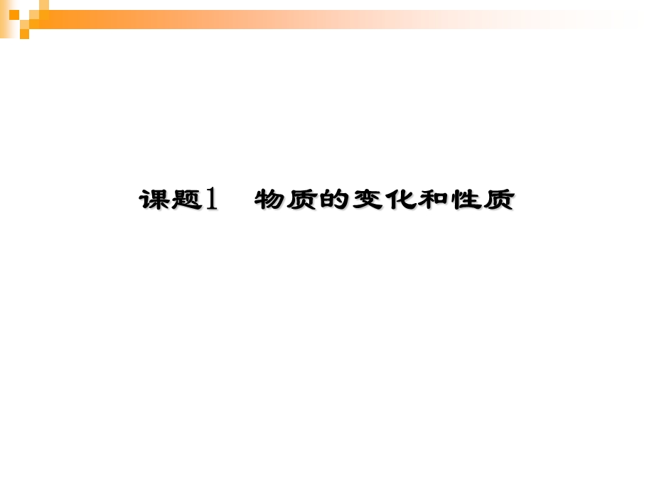 课题1 物质的变化和性质.ppt_第1页