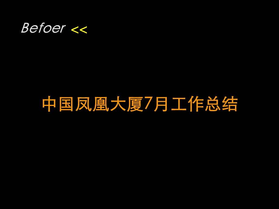 风火广告中国凤凰大厦-磨七剑以示天下.ppt_第2页