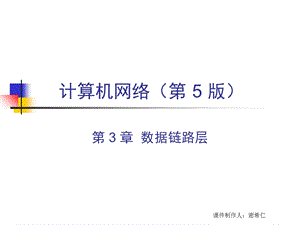 计算机网络CH3数据链路层.ppt