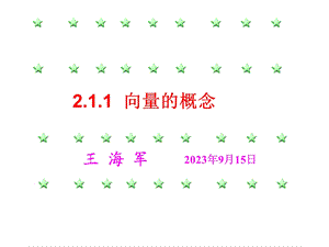 2.1.1向量的概念.ppt