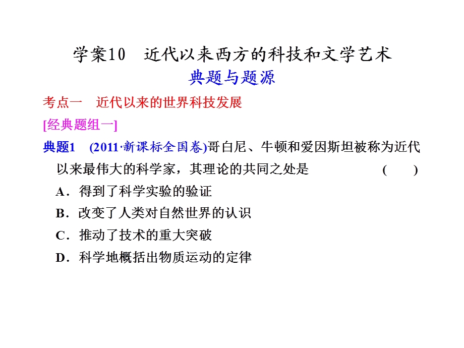 高三二轮复习近代以来西方的科技与文学艺术.ppt_第1页