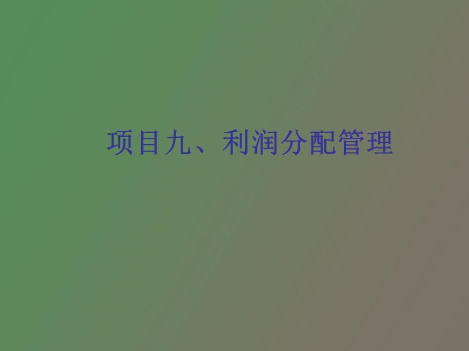 项目九利润分配管理.ppt