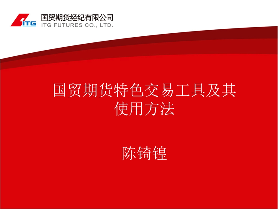 国贸期货特色交易工具及其使用方法.ppt_第1页