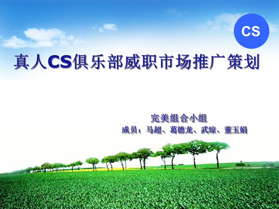 真人CS俱乐部推广策划书.ppt_第1页