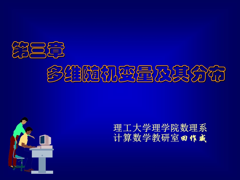 31概率统计经典讲义.ppt_第1页