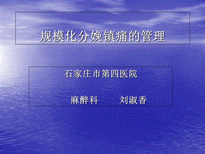规模化分娩镇痛的管理.ppt