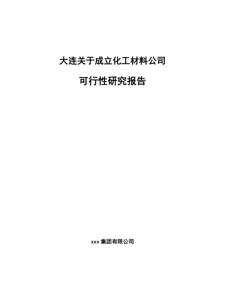 大连关于成立化工材料公司可行性研究报告.docx_第1页