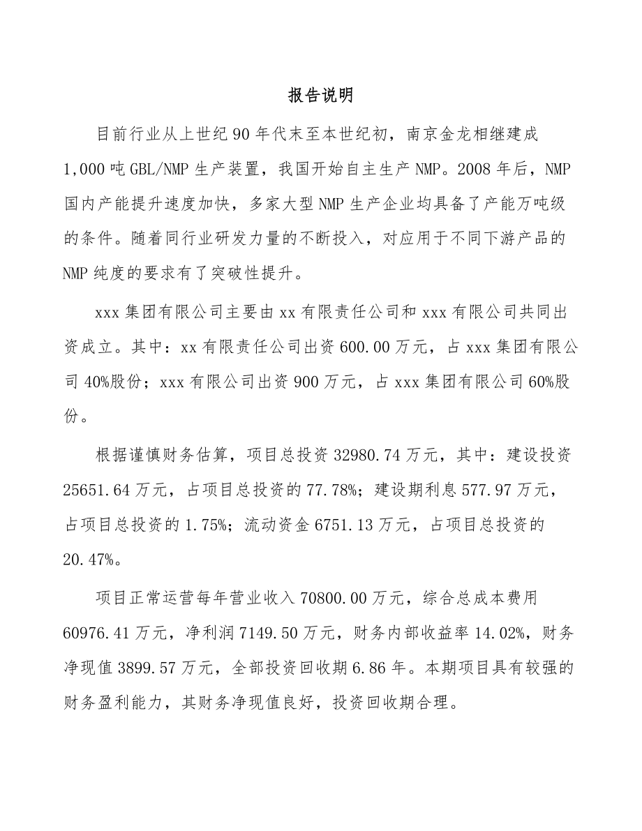 大连关于成立化工材料公司可行性研究报告.docx_第2页