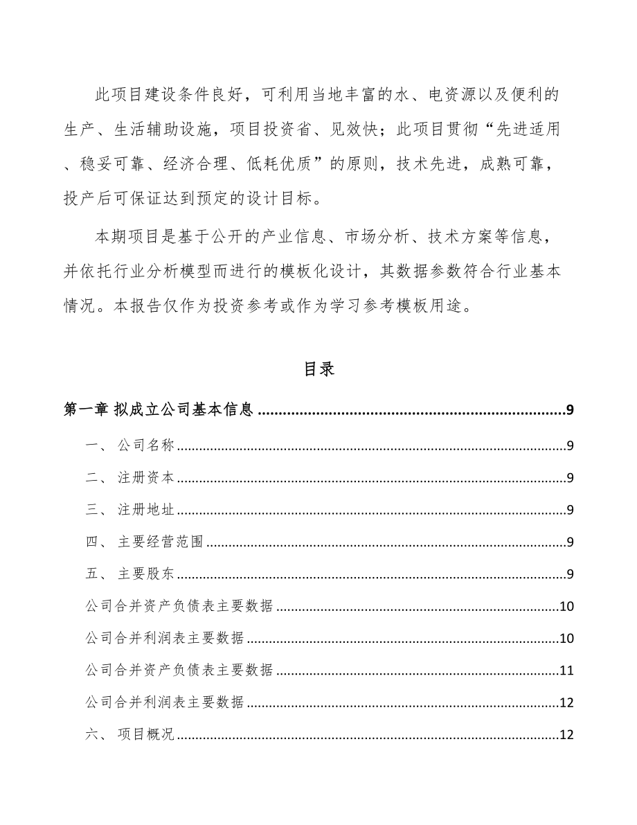 大连关于成立化工材料公司可行性研究报告.docx_第3页