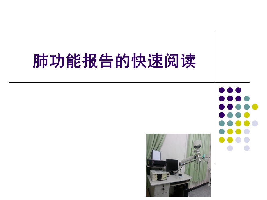 肺功能报告的快速阅读(选用).ppt_第1页