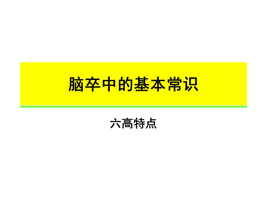 脑血管疾病健康知识宣教.ppt_第3页