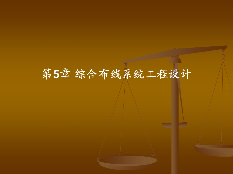 综合布线系统工程设计.ppt_第1页