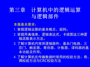 计算机中的逻辑运算与逻辑部件.ppt