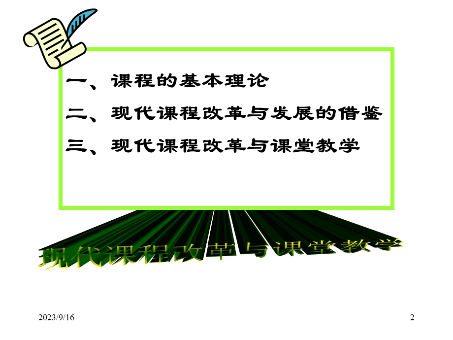 课程改革与课堂教学蒙春.ppt_第2页