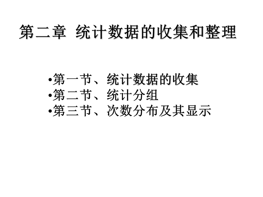 统计数据的收集和整理.ppt_第1页