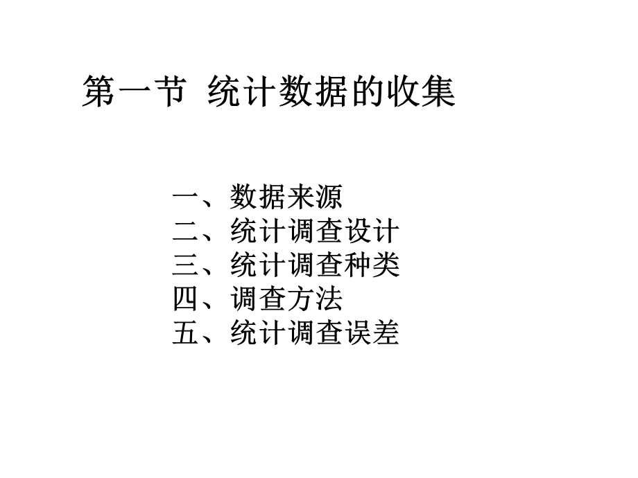 统计数据的收集和整理.ppt_第3页