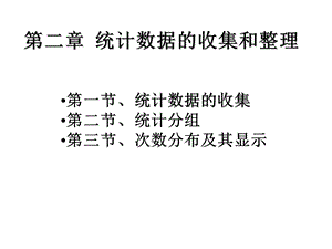 统计数据的收集和整理.ppt