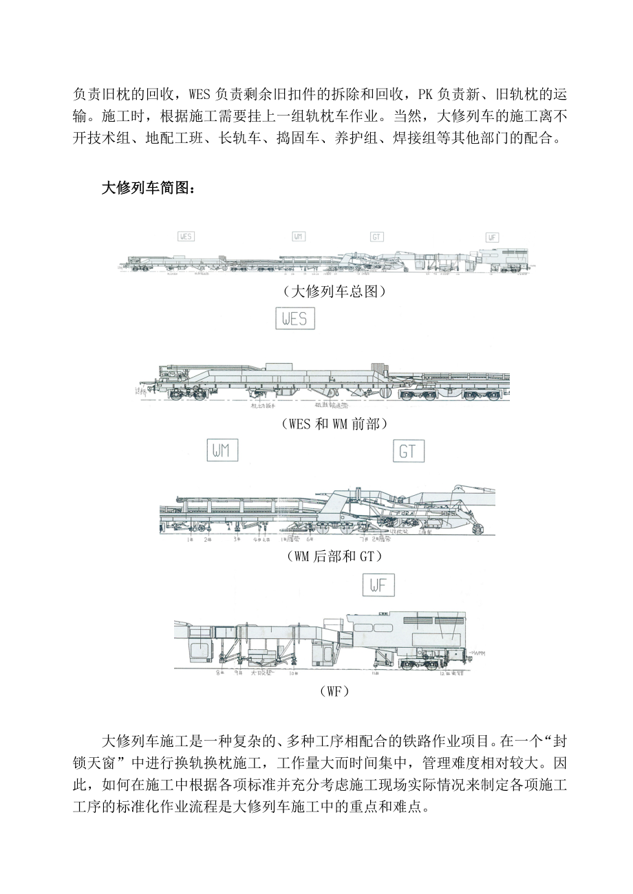 浅谈大修列车的标准化施工.doc_第2页