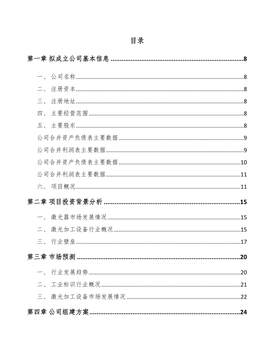 太原关于成立工业标识设备公司报告.docx_第2页