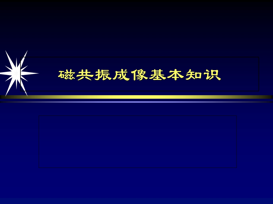 磁共振成像基本知识.ppt_第1页