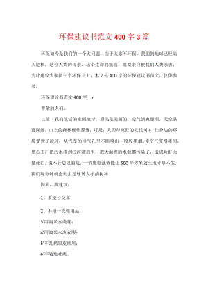 环保建议书范文400字3篇.docx