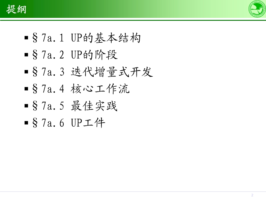 面向对象软件开发过程-UP介绍.ppt_第2页