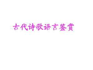 诗歌鉴赏-语言上课.ppt