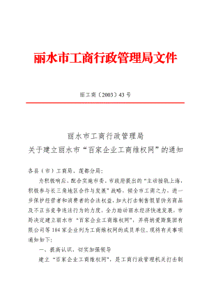 浙江省丽水市工商行政管理局.doc