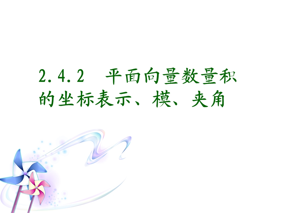 2.4.2平面向量数量积的坐标表示、模、夹角新人教(A版).ppt_第1页