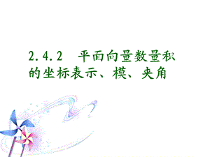 2.4.2平面向量数量积的坐标表示、模、夹角新人教(A版).ppt