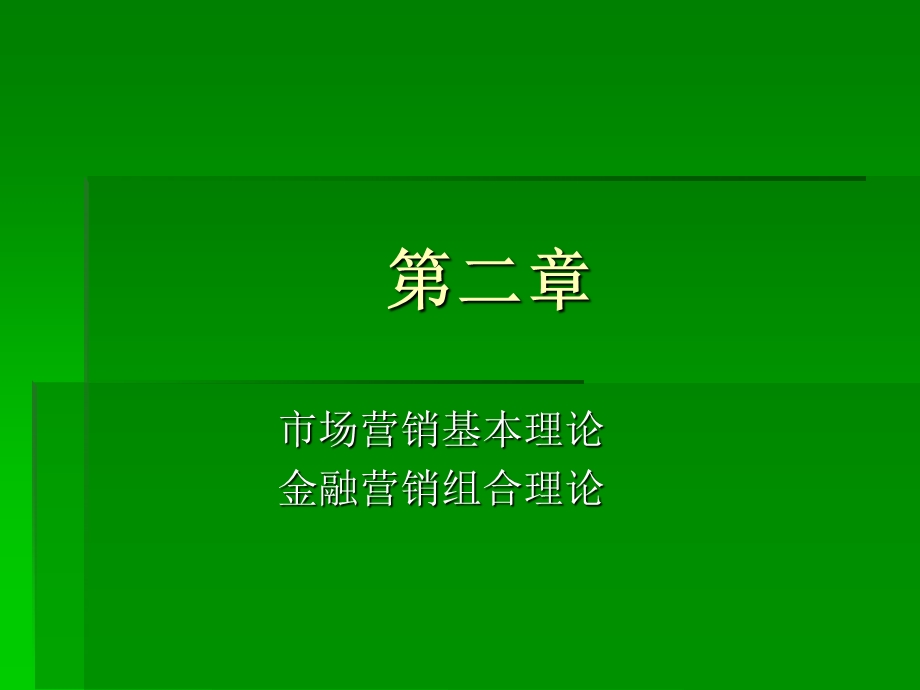 金融营销与品牌管理2(金融服务营销学).ppt_第2页