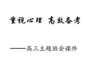 高三主题班会课件重视心理高效备考.ppt