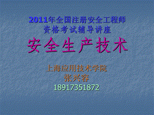 [其它考试]全国注册安全工程师资格考试讲座安全生产技术.ppt