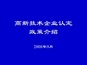 高新技术企业认定政策介绍3.ppt