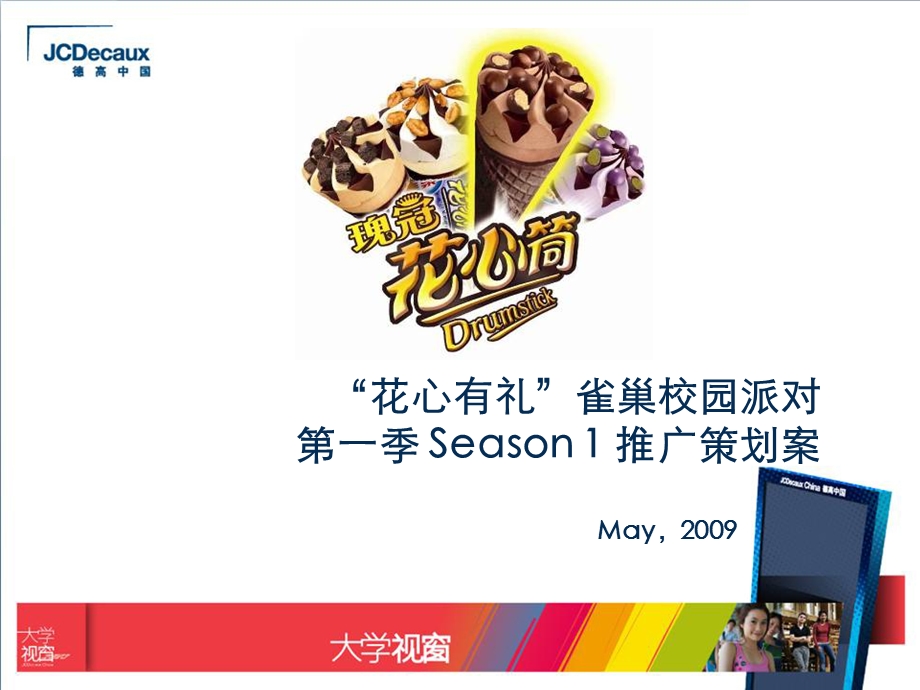 雀巢冰淇淋高校整合推广提案.ppt_第1页