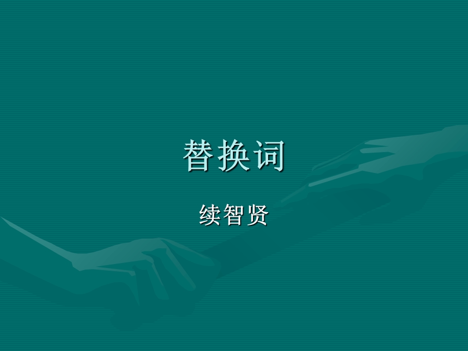 英语中常见的替换词.ppt_第1页