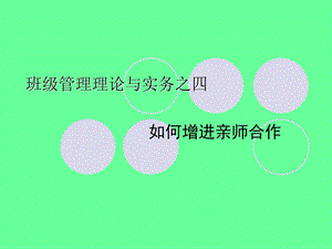 班级管理理论与实务之四.ppt