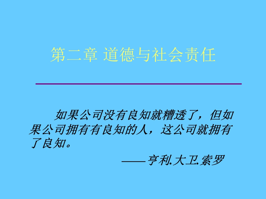 道德与社会责任(管理学-东北大学MBA课件).ppt_第1页