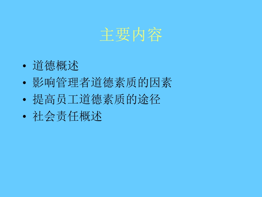 道德与社会责任(管理学-东北大学MBA课件).ppt_第2页