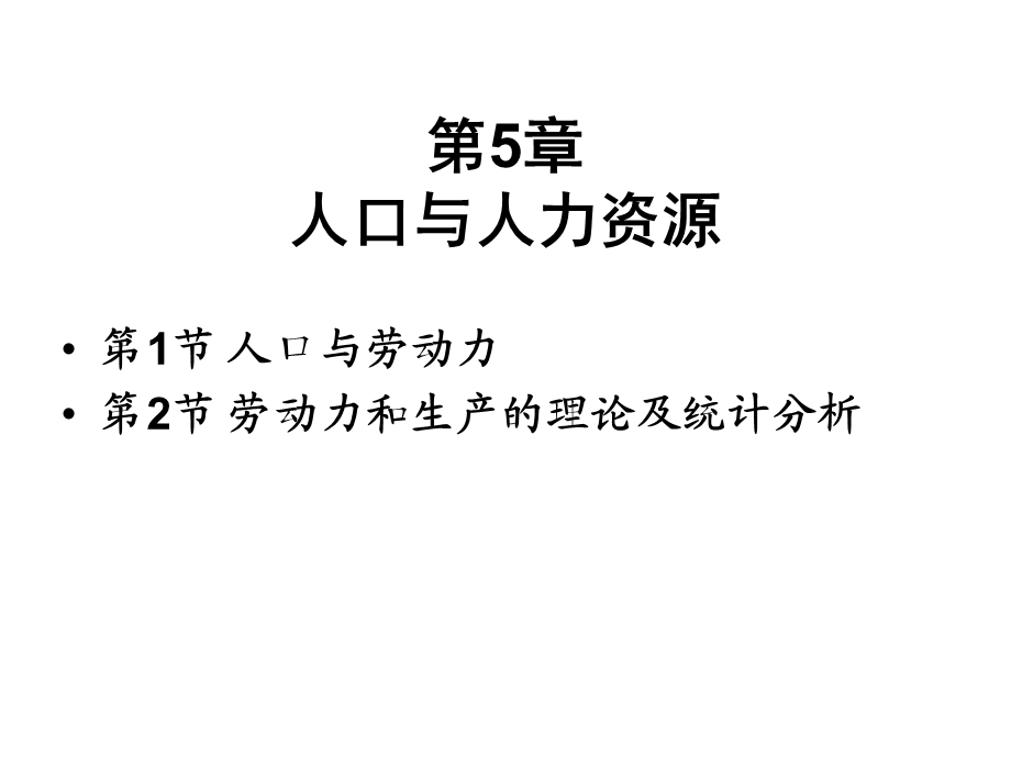 经济社会统计学05-人口与劳动力.ppt_第1页