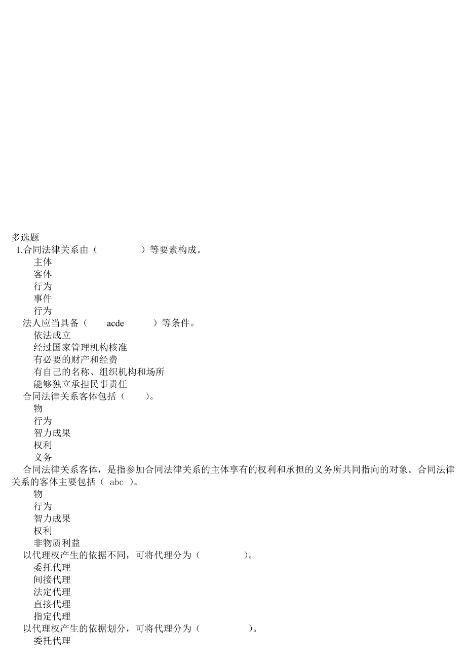 法律练习题单选题、多选.doc_第1页