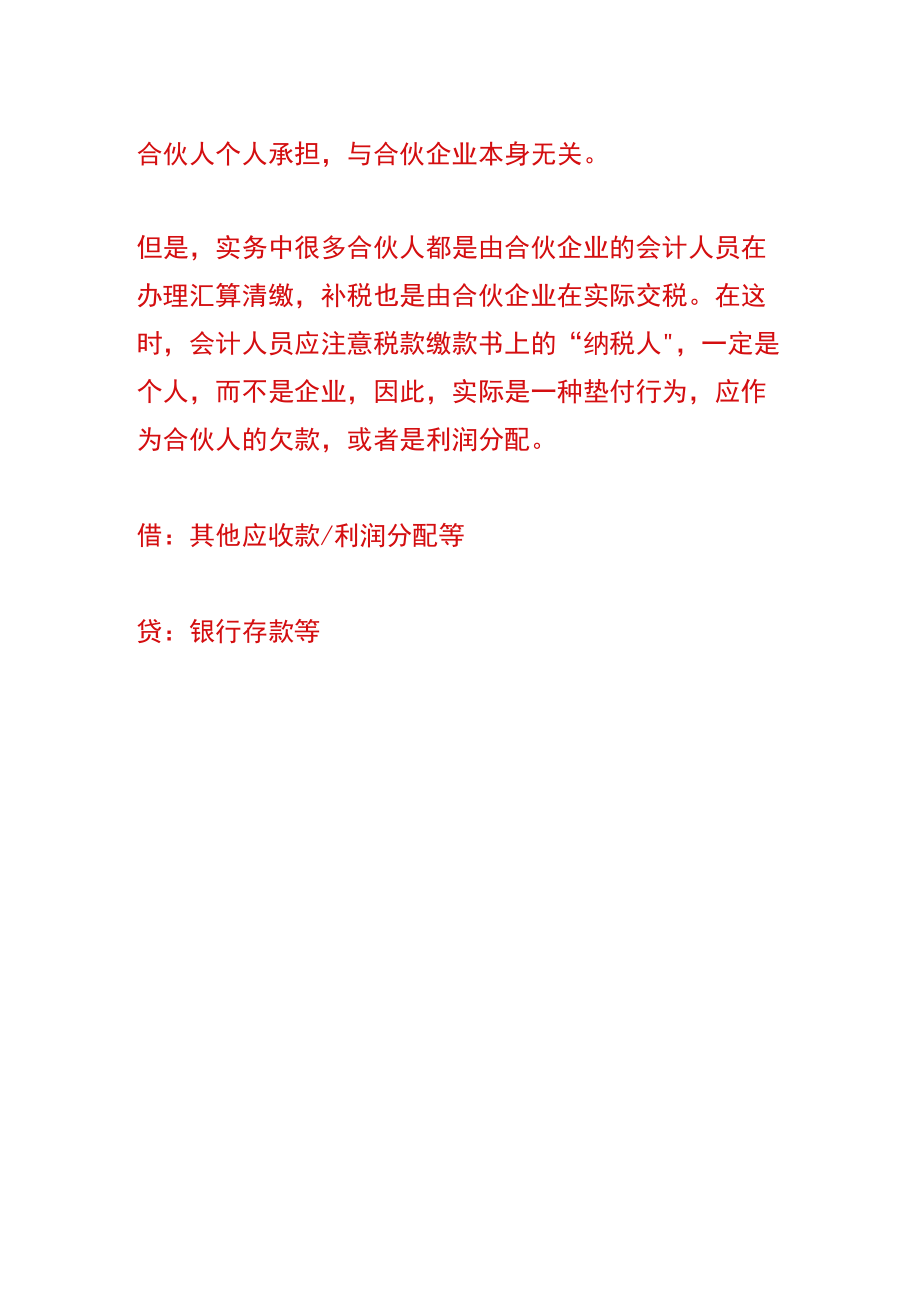 合伙企业年度汇算纳税调增补税的会计账务处理.docx_第3页