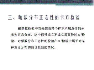 39三、频数分布正态性的卡方检验.ppt