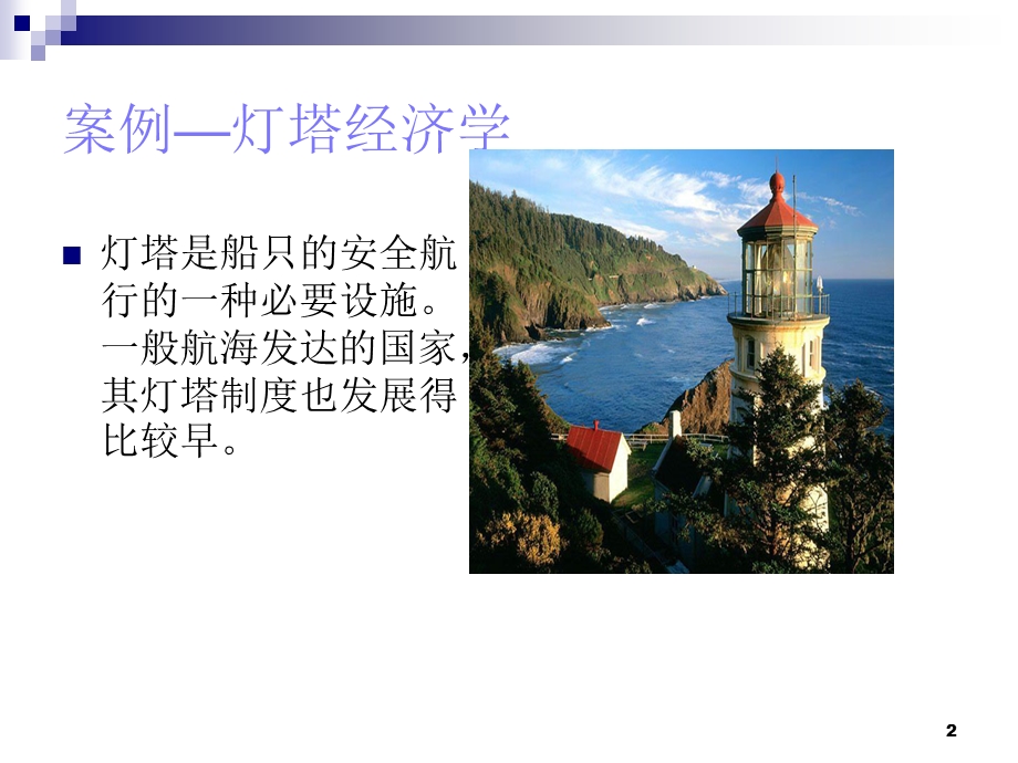 公共经济学公共物品案例.ppt_第2页