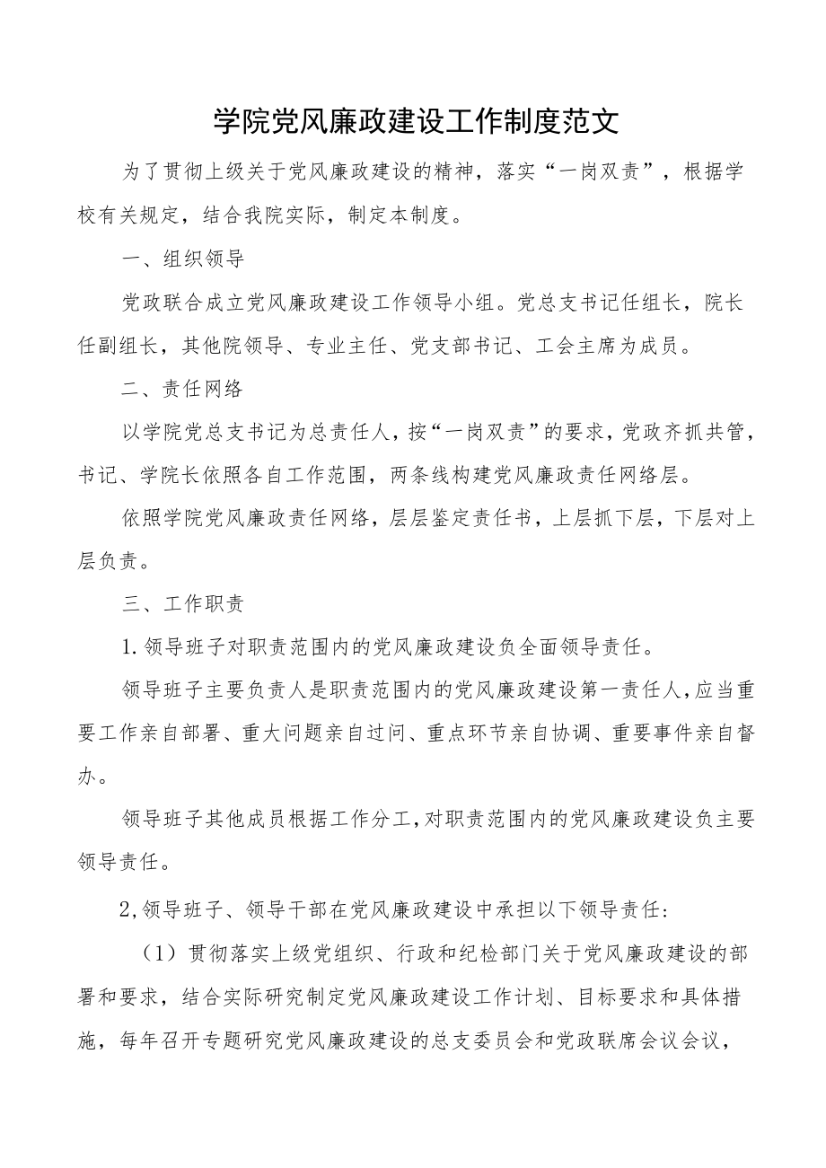 学院党风廉政建设工作制度大学高校.docx_第1页