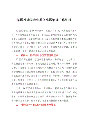 某区推动无物业服务小区治理工作汇报.docx