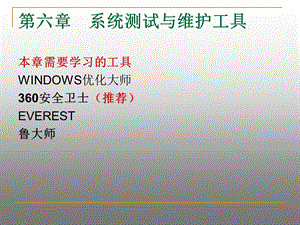 计算机系统测试与维护工具.ppt
